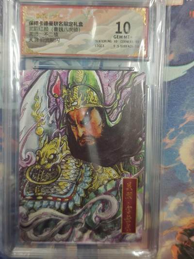 寸草不生拍卖 第十七期  - 武韵红颜(曹魏八虎骑)不二猿 关羽  折光粗闪