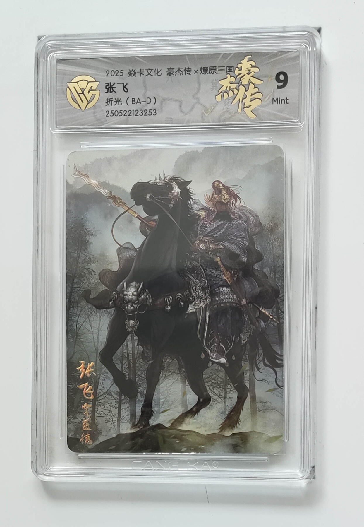 欢迎送拍、零成本上架，释放现金流，合理分配上拍卡品 【折光】巴丁 张飞 焱卡文化豪杰传×燎原三国（BA-D）  分数：9