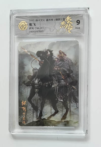 欢迎送拍、零成本上架，释放现金流，合理分配上拍卡品 - 【折光】巴丁 张飞 焱卡文化豪杰传×燎原三国（BA-D）  分数：9