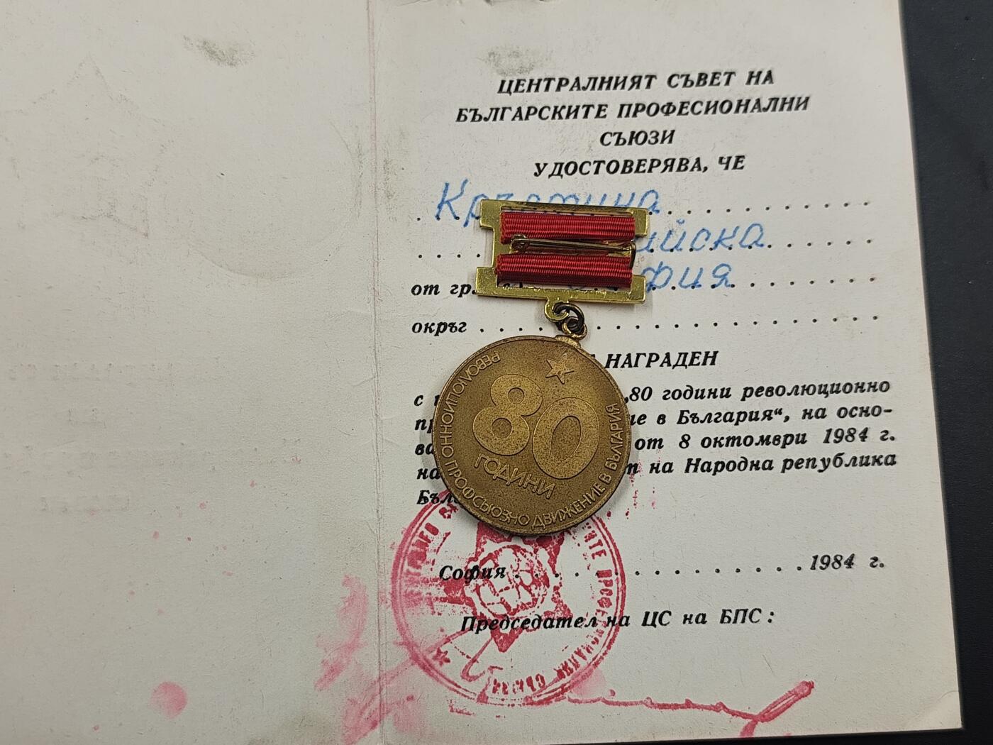 12月28日徽章钱币专场 保加利亚革命运动80周年奖章附证书