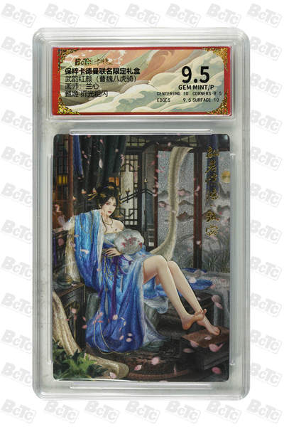 欢迎送拍、零成本上架，释放现金流，合理分配上拍卡品 - 【折光粗闪】兰心 甄姬  武韵红颜（曹魏八虎骑）卡德曼联名限定礼盒  分值9.5