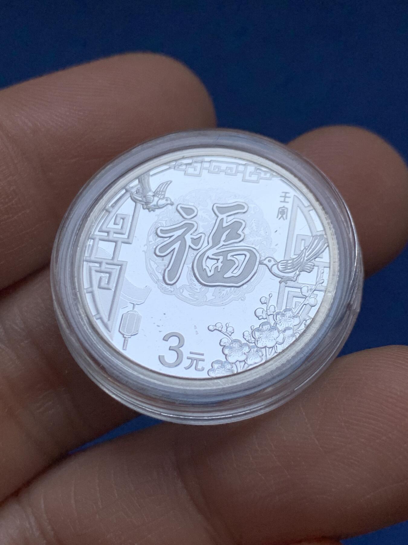 《竞宝斋》第453场 周日，周一 2场连拍 （全场包邮，欢迎送拍） 中国2022年贺岁福字3元银币 8克纯银纪念币