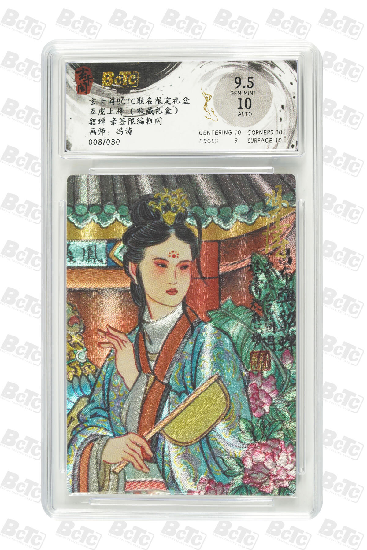 亡灵潮玩 马年首场 1月5日20点截拍 【限编】冯涛 貂蝉 亲签限编粗闪 GEM MINT 008/030