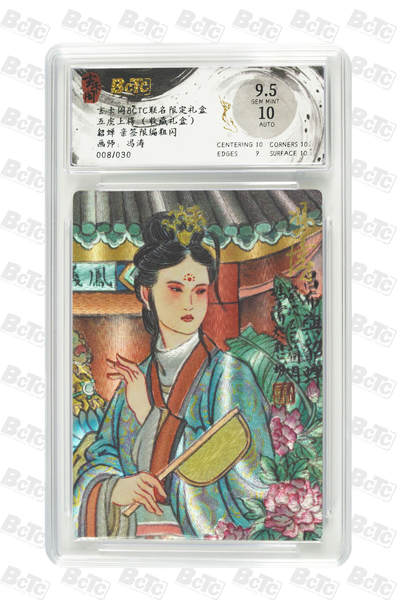 亡灵潮玩 马年首场 1月5日20点截拍 - 【限编】冯涛 貂蝉 亲签限编粗闪 GEM MINT 008/030