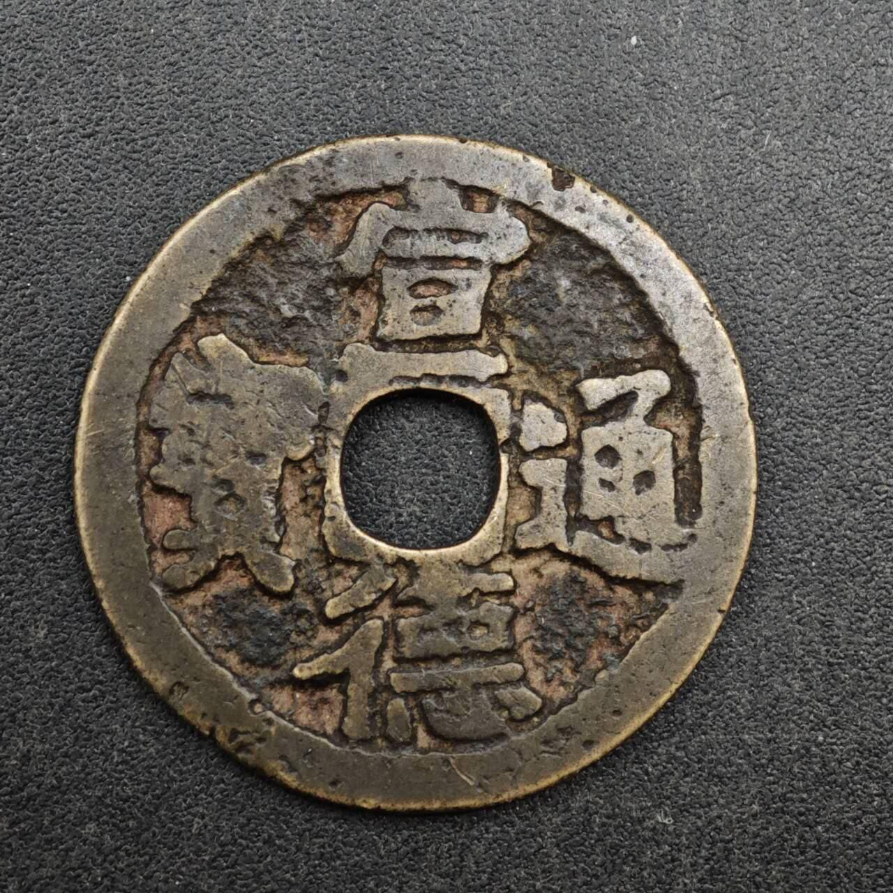 【淘币小摊】实时拍第八百三十七拍   散币银币场   满百包邮可预留二周 每周一统一发货   明 宣德通宝24mm