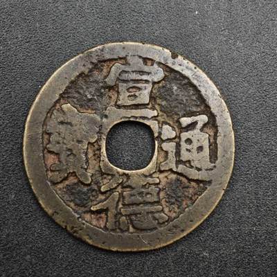 【淘币小摊】实时拍第八百三十七拍   散币银币场   满百包邮可预留二周 每周一统一发货   - 明 宣德通宝24mm