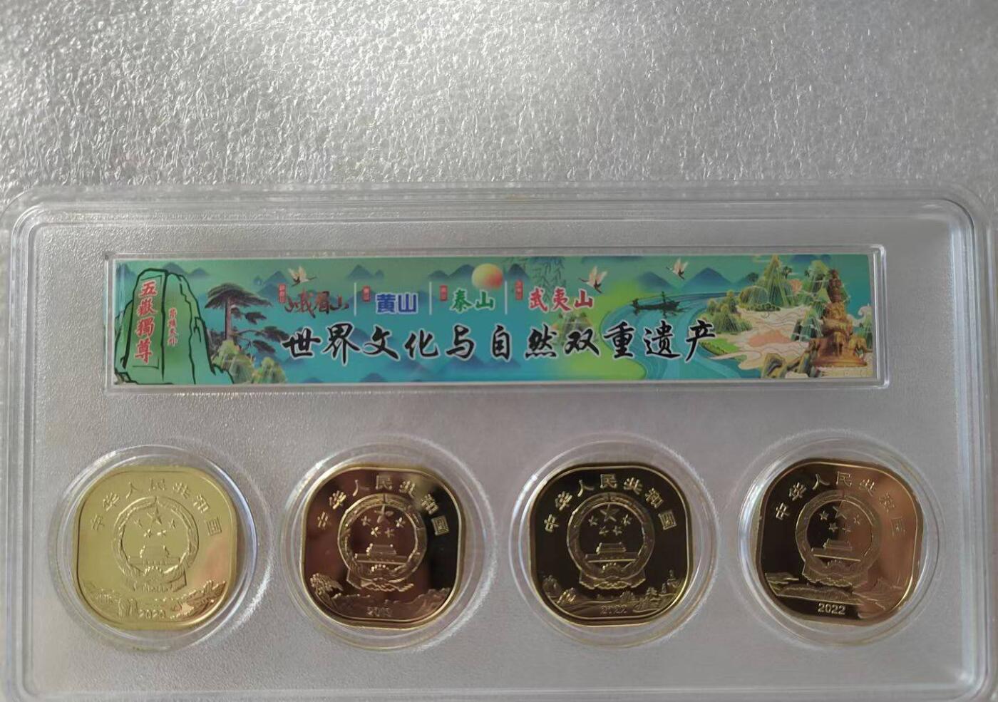 世界文化和自然遗产纪念币四枚一套