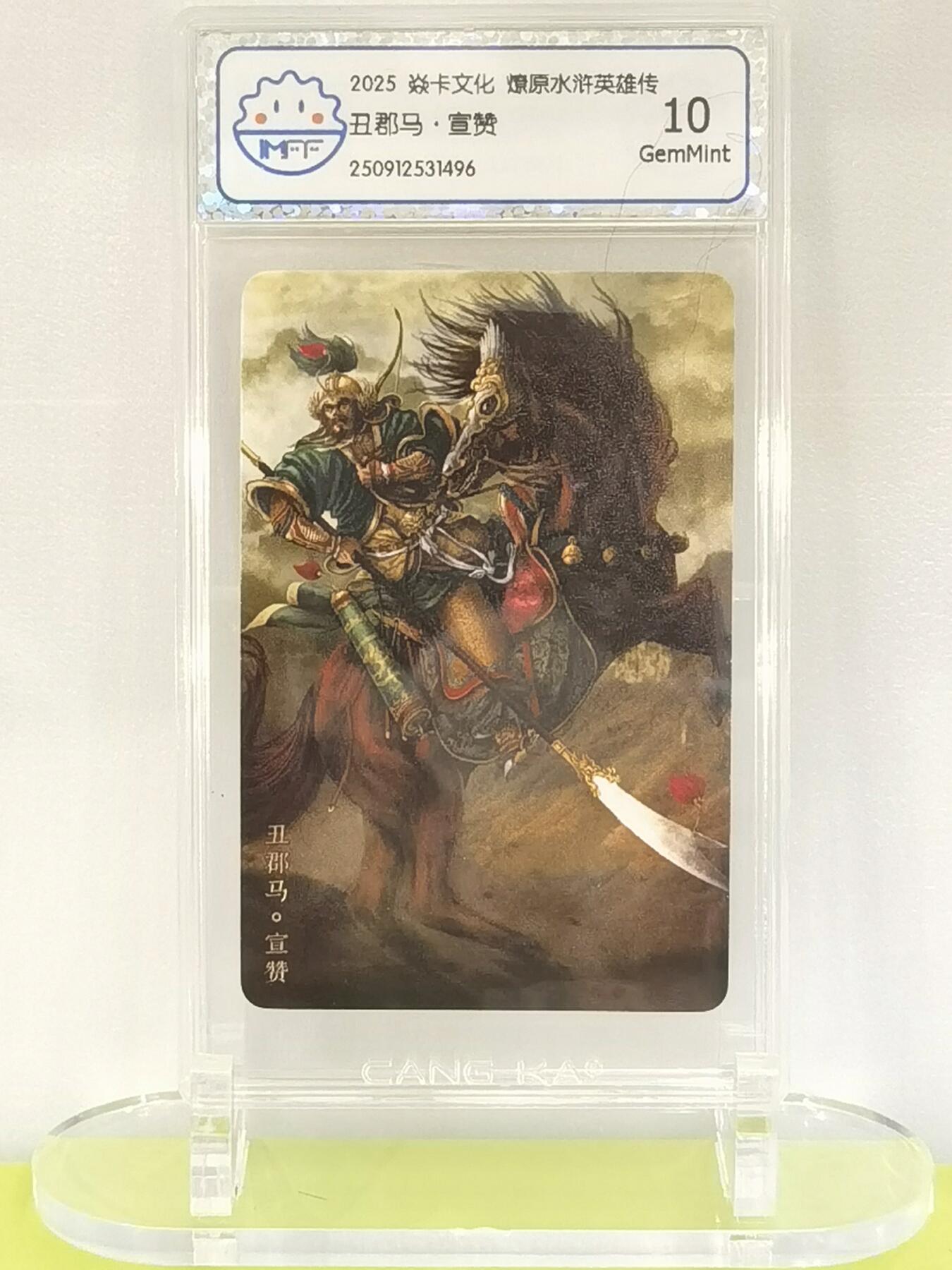 言遇卡牌【2026.1.17周六晚20：20截拍】新人闲置欢迎捡漏 【评级卡】丑郡马宣赞 2025焱卡文化  燎原水浒英雄传 10g