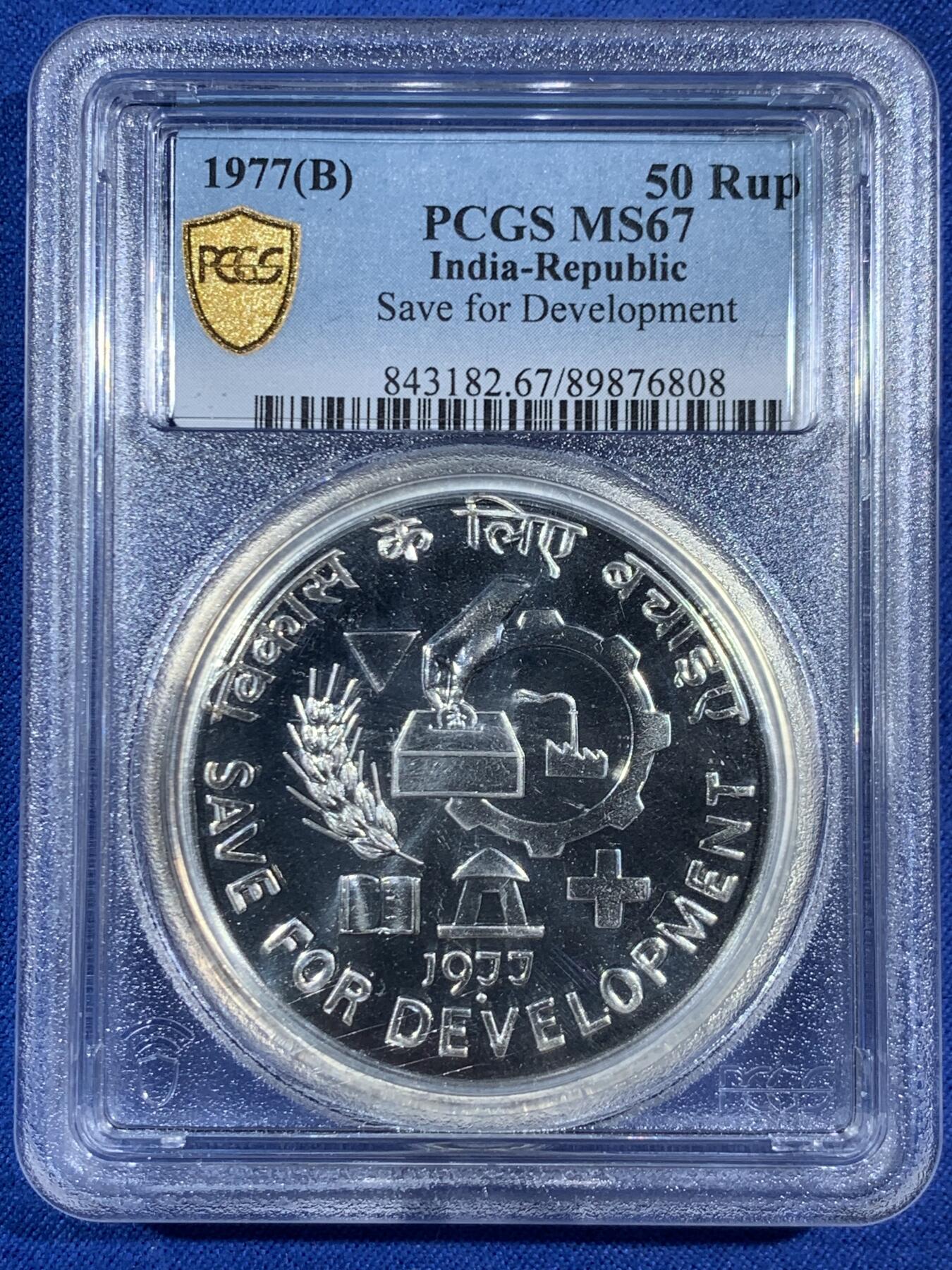 《竞宝斋》第453场 周日，周一 2场连拍 （全场包邮，欢迎送拍） PCGS MS67 印度1977年50卢比纪念银币 节约发展纪念 亚军分 更高分仅1枚！加厚盒！盒子有轻微暗裂纹