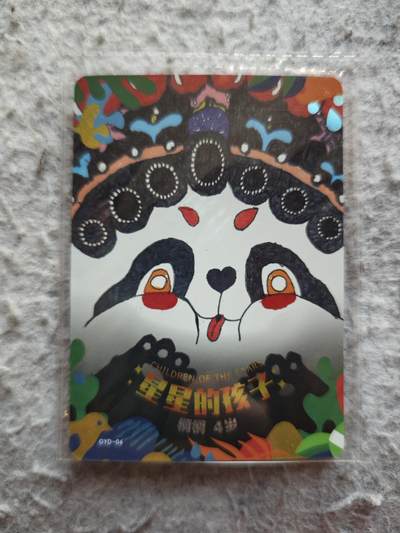 【随心含颖卡拍53期】卡游/集卡社/卡卡沃 抽卡机专场拍卖【无佣金】 - 卡游 星星的孩子 熊猫绝版卡一张