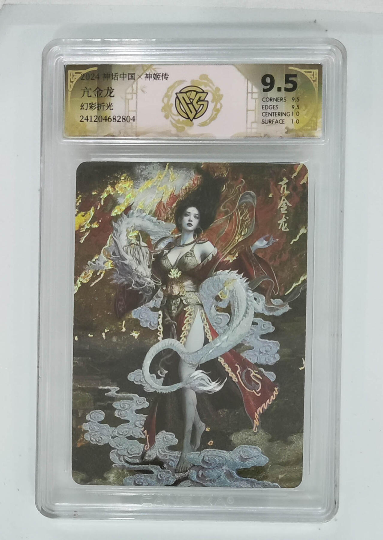 亡灵潮玩 马年首场 1月5日20点截拍 【评级卡】亢金龙