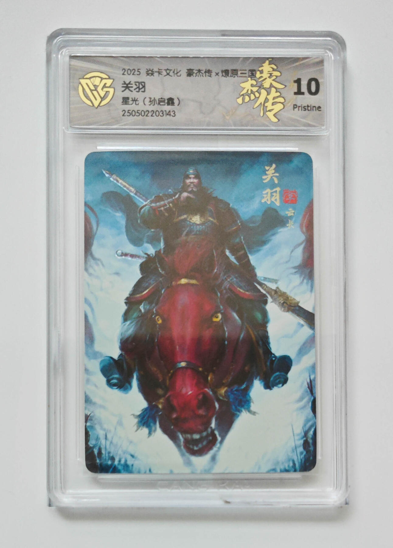 欢迎送拍、零成本上架，释放现金流，合理分配上拍卡品 【星光】孙启鑫 关羽 焱卡文化豪杰传×燎原三国（）  分数：10p