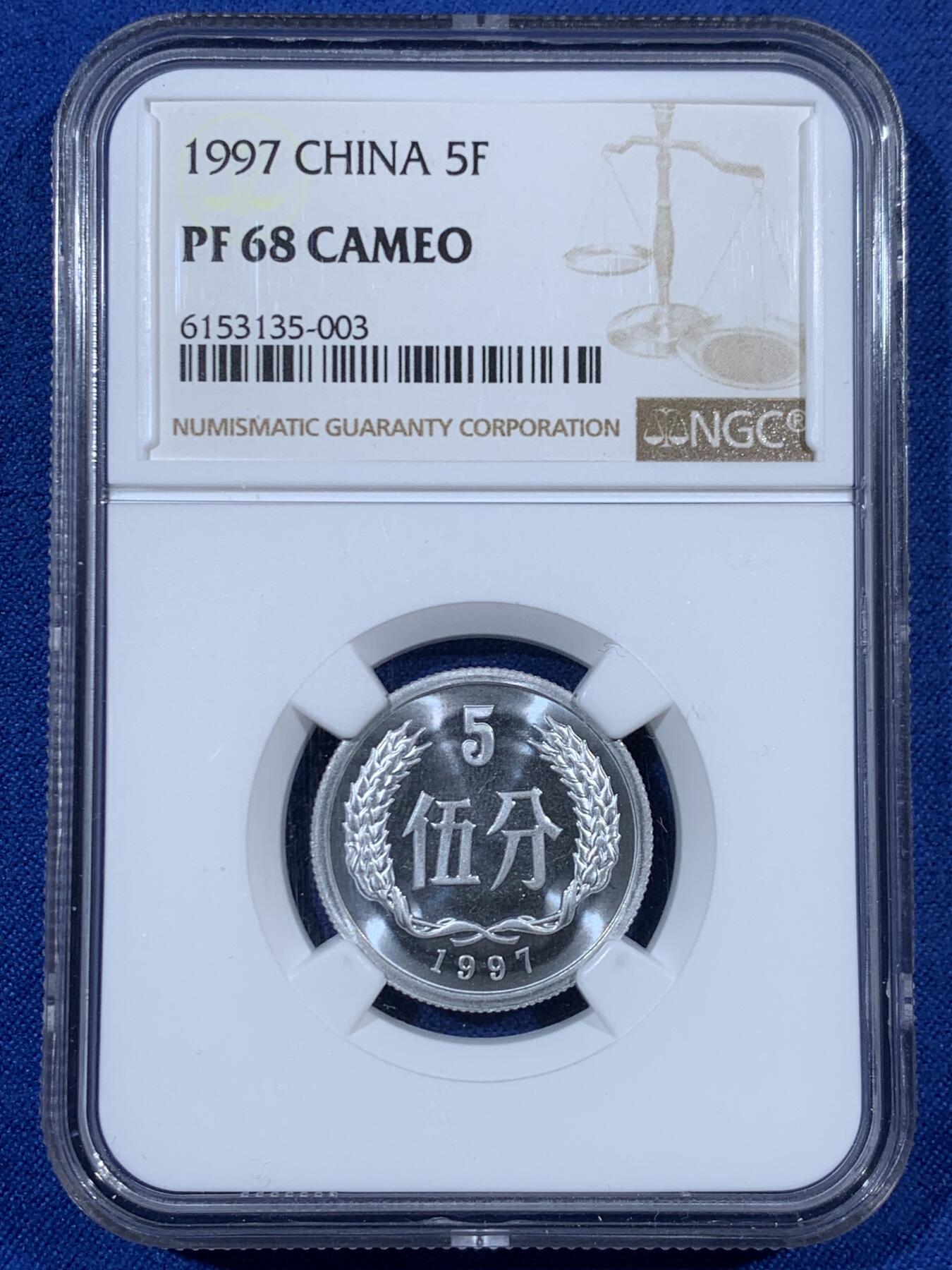 《竞宝斋》第453场 周日，周一 2场连拍 （全场包邮，欢迎送拍） NGC PF68CAMEO 中国1997年伍分精制币