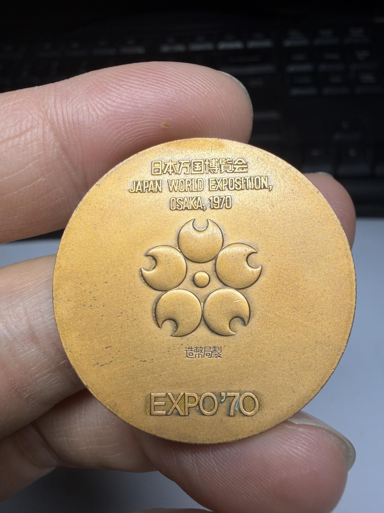 2025年集古藏今外币拍卖第十一期-第6场—（总第296拍），可以寄存60天，满160元包邮。 1970年万国博览会纪念章，直径34毫米