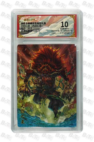 欢迎送拍、零成本上架，释放现金流，合理分配上拍卡品 - 【折光粗闪】杆子 灵感大王  武韵红颜（西游礼盒） 卡德曼联名限定礼盒  分值10