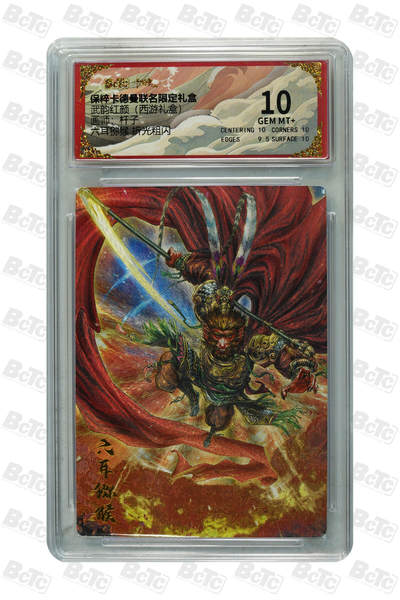 欢迎送拍、零成本上架，释放现金流，合理分配上拍卡品 - 【折光粗闪】杆子 六耳猕猴  武韵红颜（西游礼盒）  保粹卡德曼联名限定礼盒  分值10