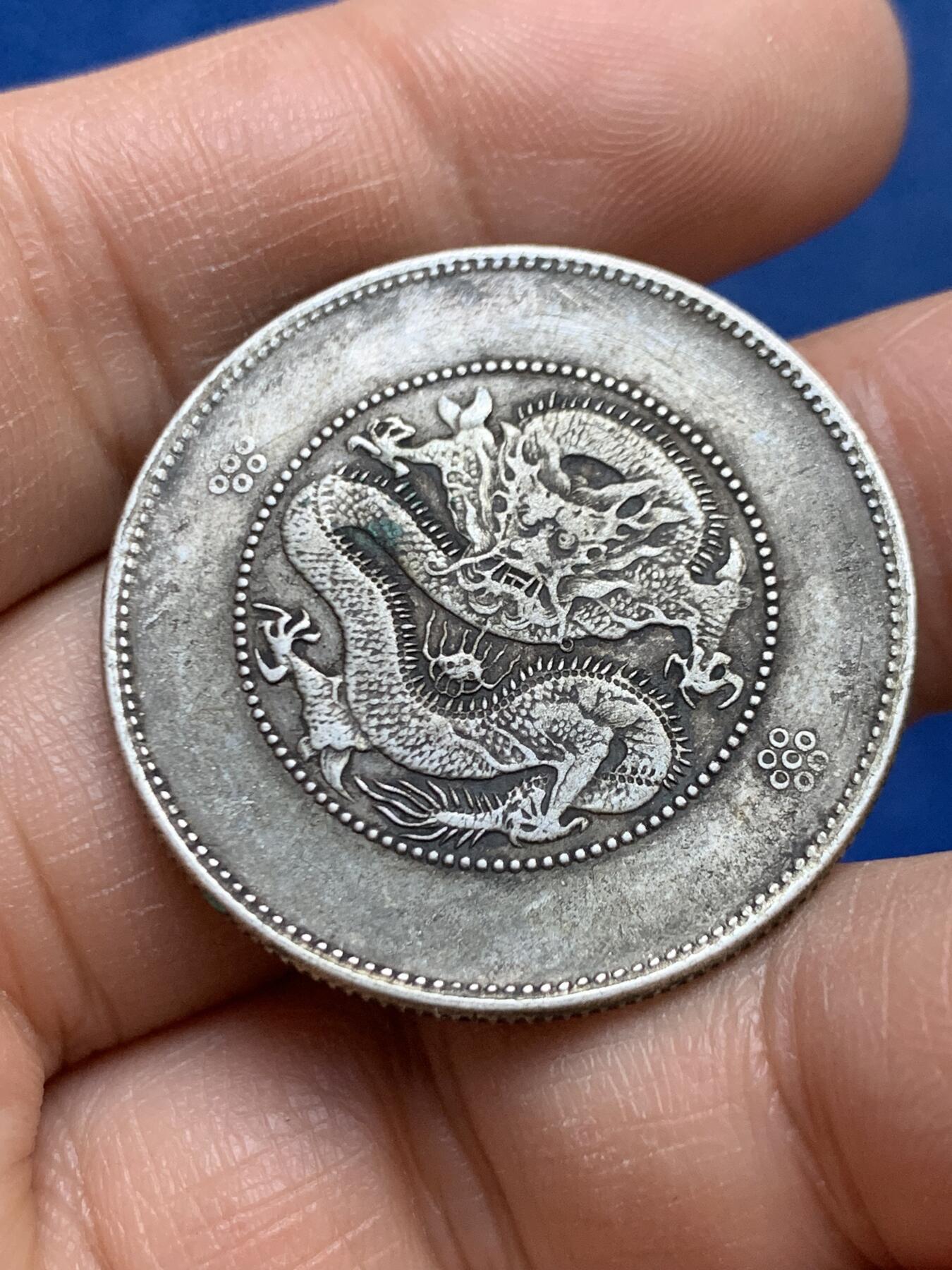 《竞宝斋》第453场 周日，周一 2场连拍 （全场包邮，欢迎送拍） 真银假币 云南省造库平三钱六分 约500银 13.28克 33.3mm