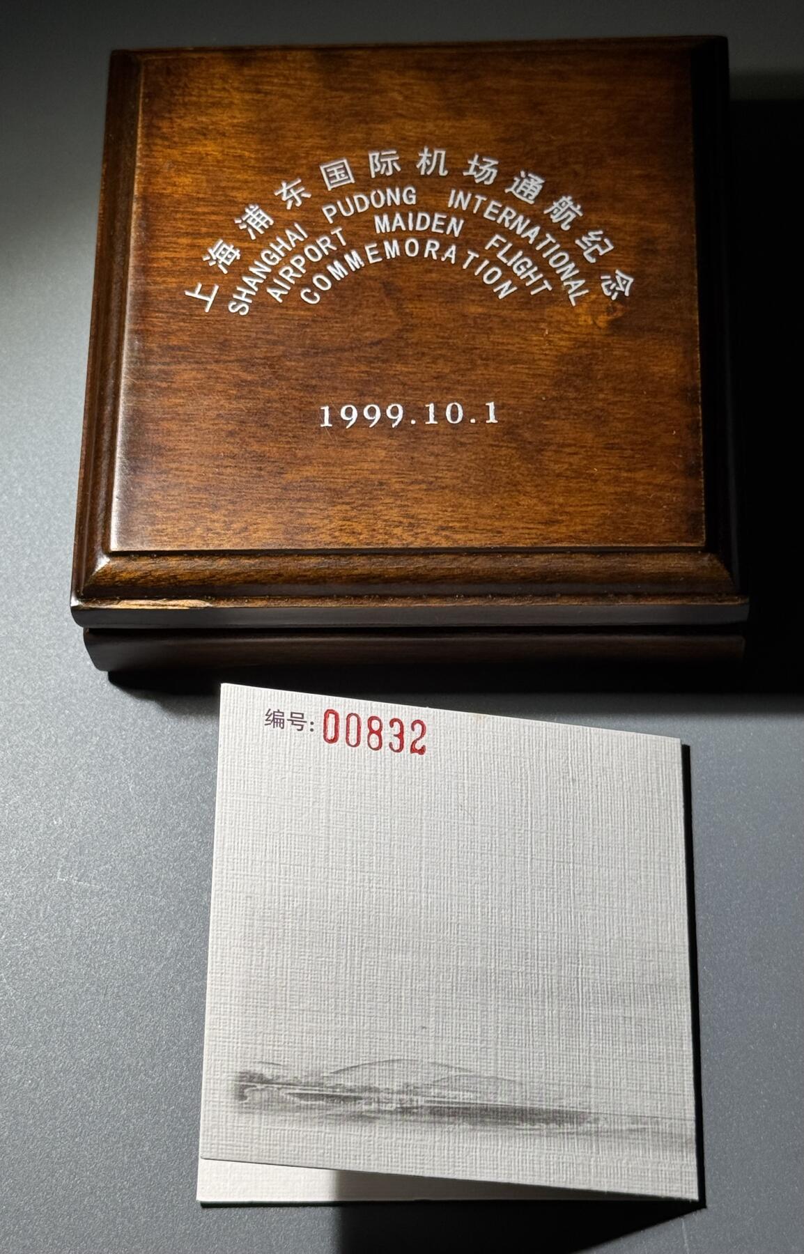 上海浦东国际机场1999年通航纪念银章 