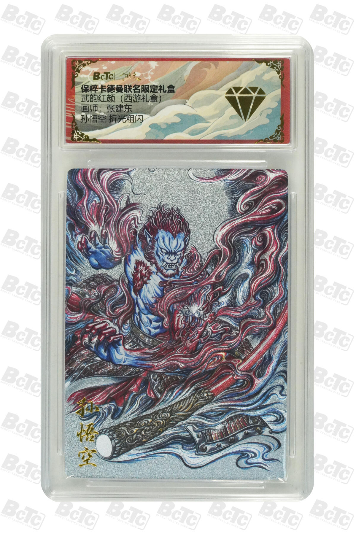 欢迎送拍、零成本上架，释放现金流，合理分配上拍卡品 【折光粗闪】张建东 孙悟空 武韵红颜（西游礼盒）  卡德曼联名限定礼盒  分值S