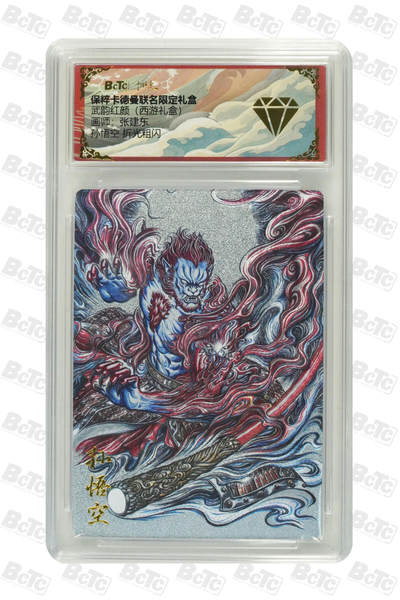 欢迎送拍、零成本上架，释放现金流，合理分配上拍卡品 - 【折光粗闪】张建东 孙悟空 武韵红颜（西游礼盒）  卡德曼联名限定礼盒  分值S