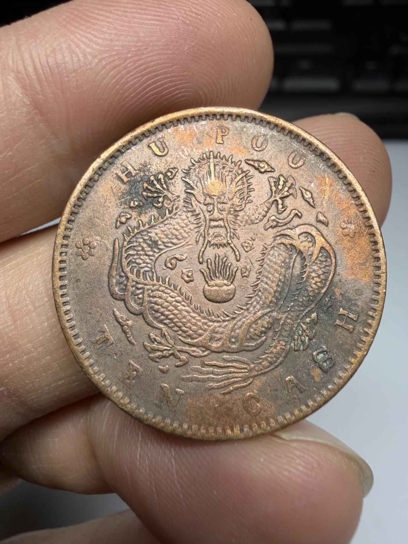 2025年集古藏今外币拍卖第十一期-第6场—（总第296拍），可以寄存60天，满160元包邮。 光绪元宝户部10文