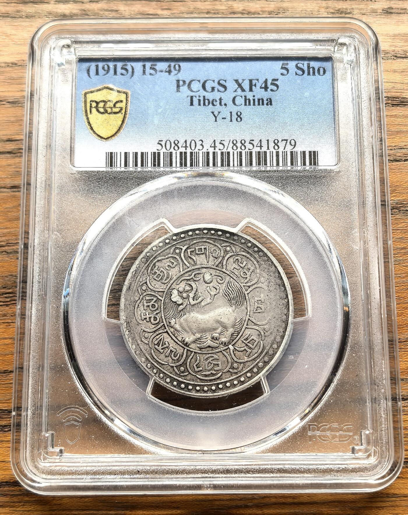 凡希社世界钱币微拍第三百十六期 1915（藏历1549）中国西藏狮图雪阿五钱银币PCGS-XF45