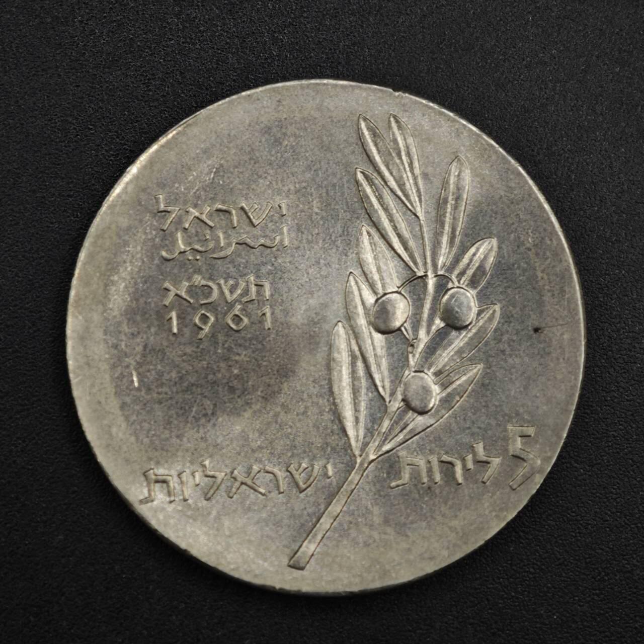 【淘币小摊】实时拍第八百三十七拍   散币银币场   满百包邮可预留二周 每周一统一发货   以色列1961年5里拉银币