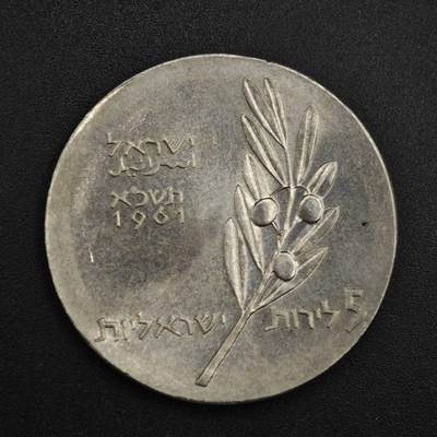 【淘币小摊】实时拍第八百三十七拍   散币银币场   满百包邮可预留二周 每周一统一发货   - 以色列1961年5里拉银币 参考银价440