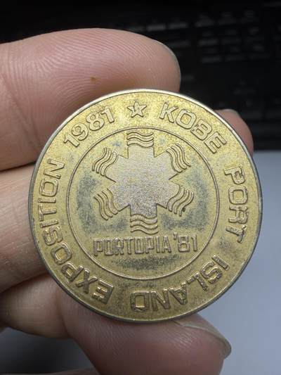 2025年集古藏今外币拍卖第十一期-第6场—（总第296拍），可以寄存60天，满160元包邮。 - 1981年纪念章，直径31毫米
