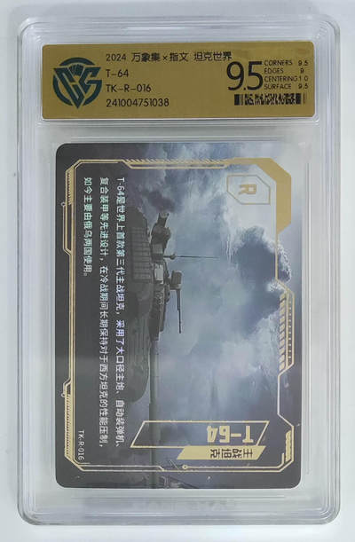 亡灵潮玩 马年首场 1月5日20点截拍 - 【评级卡】万象集X指文 坦克世界 T-64