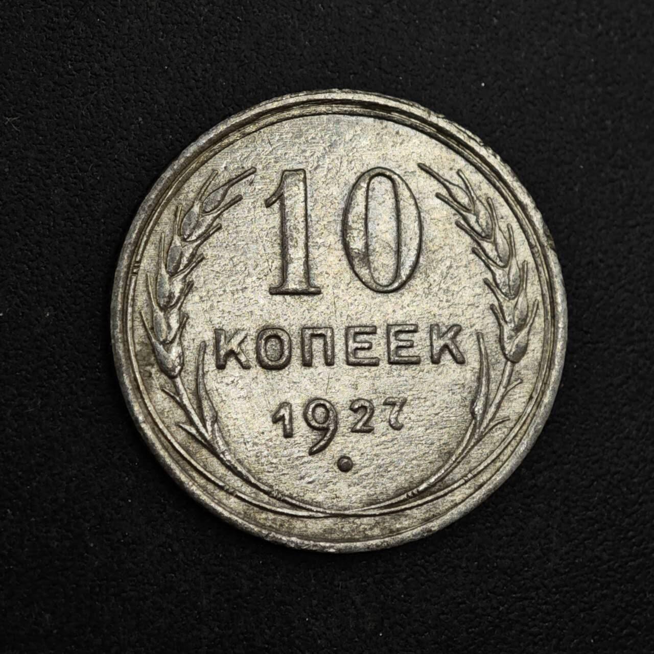 【淘币小摊】实时拍第八百三十七拍   散币银币场   满百包邮可预留二周 每周一统一发货   苏联1927年10戈比银币