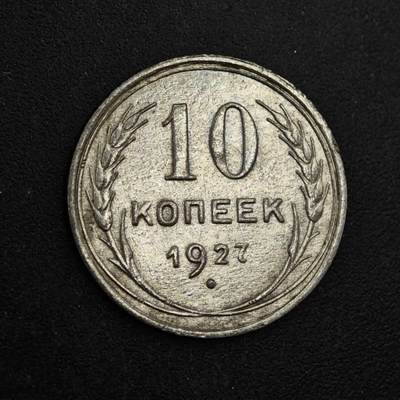 【淘币小摊】实时拍第八百三十七拍   散币银币场   满百包邮可预留二周 每周一统一发货   - 苏联1927年10戈比银币