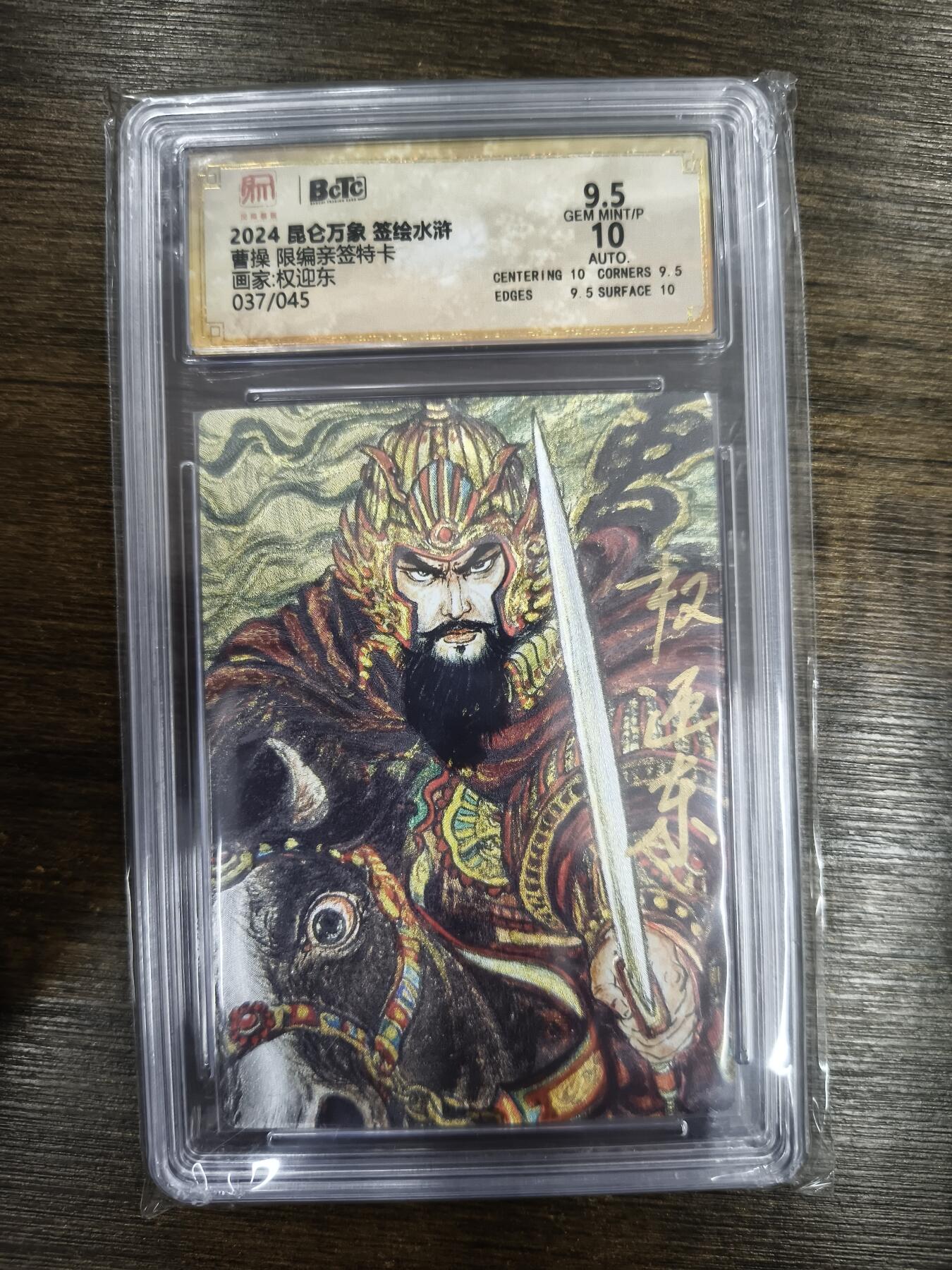 亡灵潮玩 马年首场 1月5日20点截拍 【限编亲签】权迎东 曹操 37/40