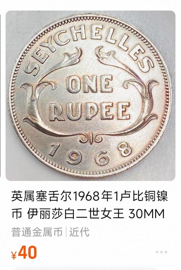 泉币菌-第155场-精品福利场 少见 英属塞舌尔1954年1卢比铜镍币 伊丽莎白二世女王 30MM 