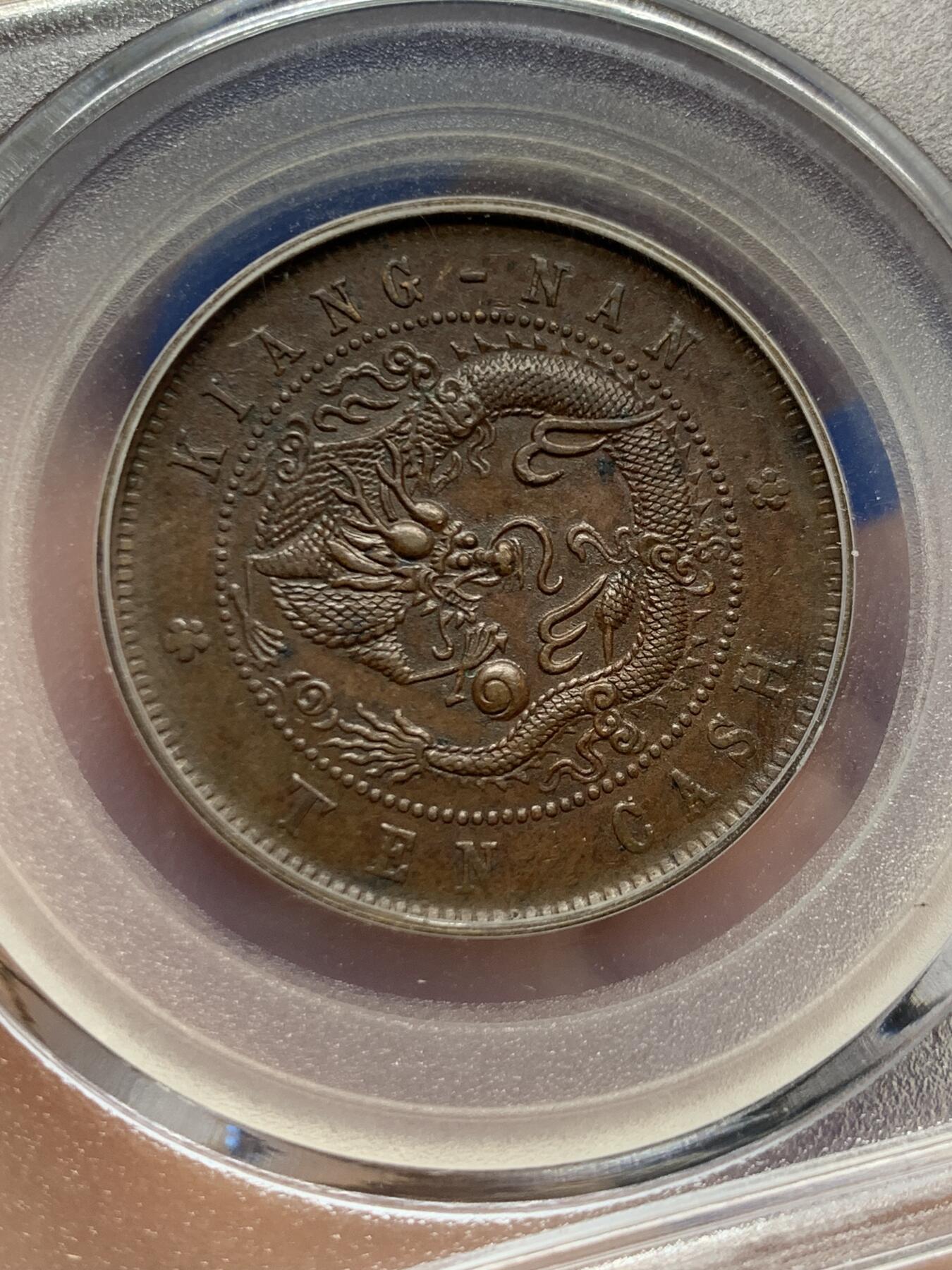 《竞宝斋》第453场 周日，周一 2场连拍 （全场包邮，欢迎送拍） 公博 AU50 江南省造1905年10文铜币