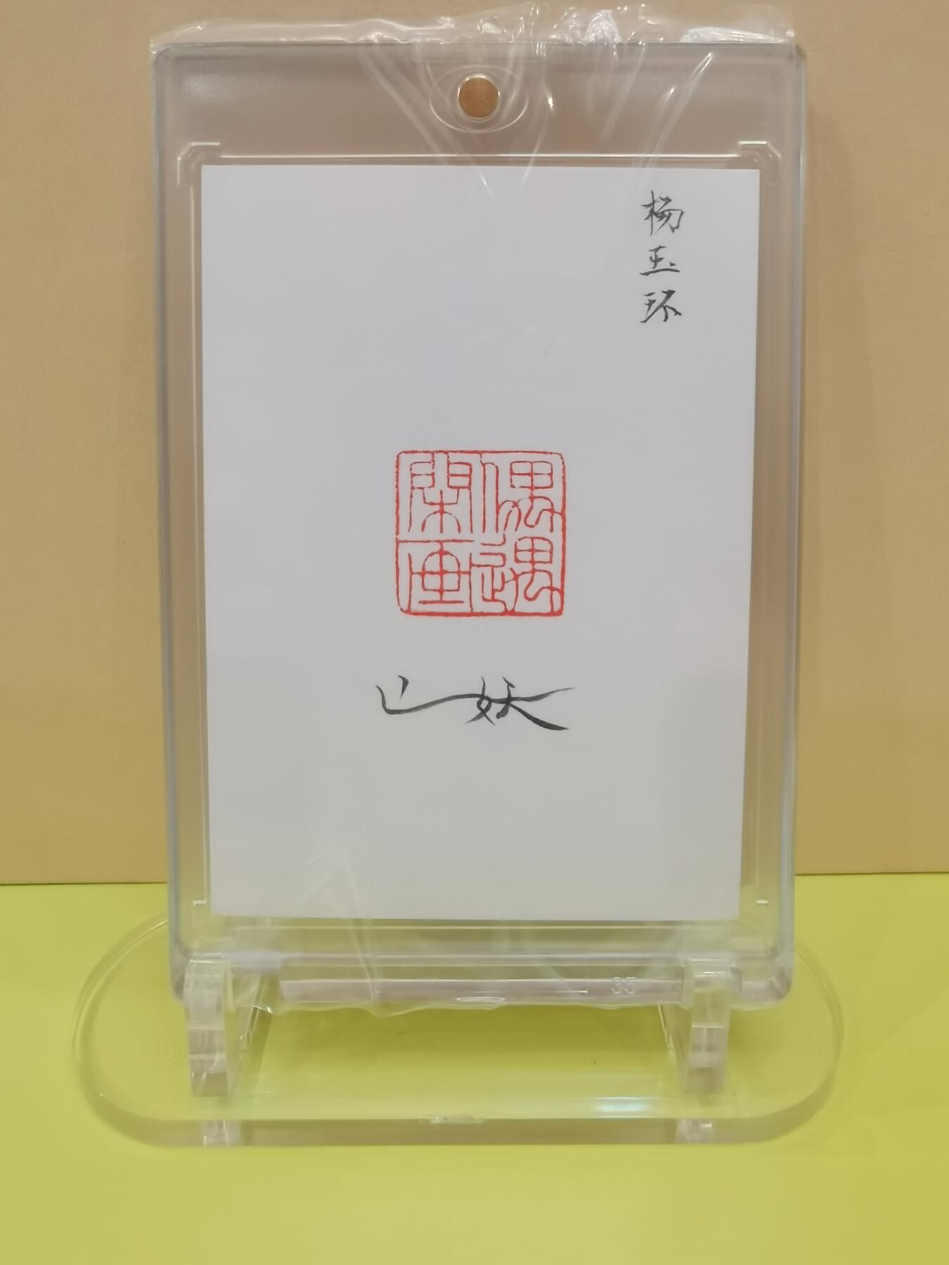 言遇卡牌【2026.1.17周六晚20：20截拍】新人闲置欢迎捡漏 【手绘卡】杨玉环 画师山妖 卡背亲签 带卡砖