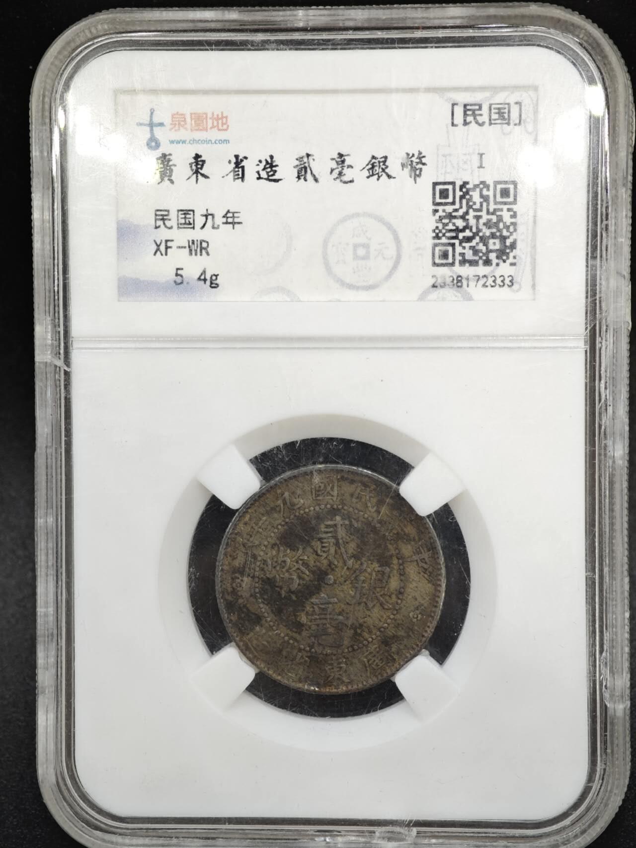 【淘币小摊】实时拍第八百三十七拍   散币银币场   满百包邮可预留二周 每周一统一发货   广东省二毫银币