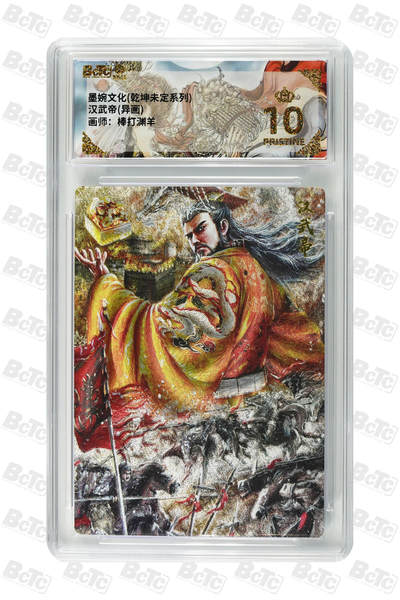 阳大大卡牌拍卖第90期（持续收拍品，周五晚上九点截拍，进群福利早知道） - 【爆金】墨婉文化 乾坤未定系列 棒打渊羊 汉武帝(异画) 926