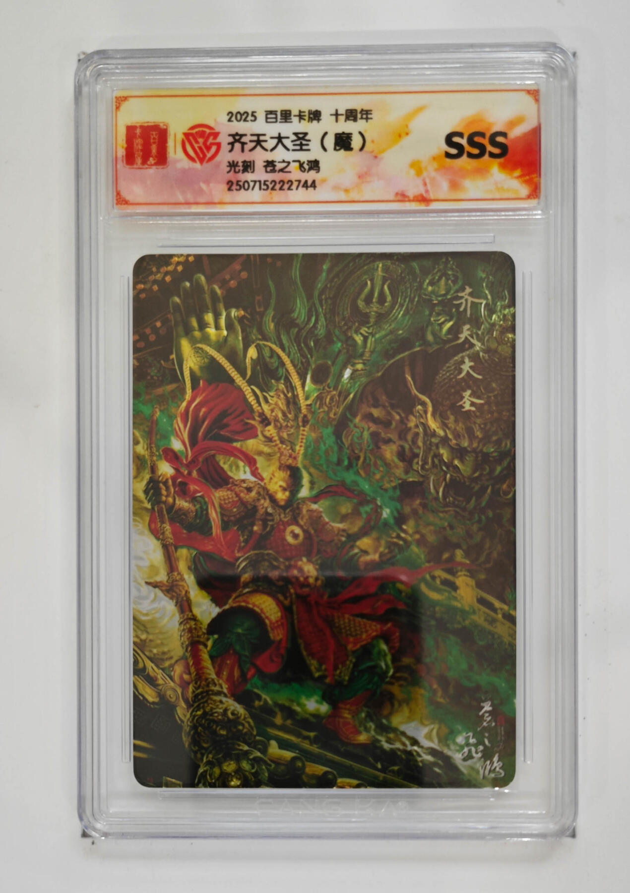 亡灵潮玩 马年首场 1月5日20点截拍 【评级卡】苍之飞鸿 齐天大圣（魔）