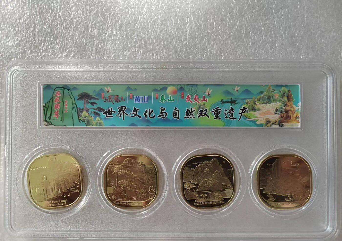 世界文化和自然遗产纪念币四枚一套