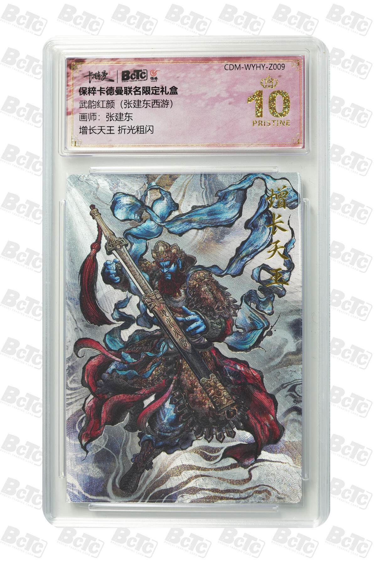 亡灵潮玩 马年首场 1月5日20点截拍 【评级卡】张建东 增长天王 折光粗闪 PRISTINE