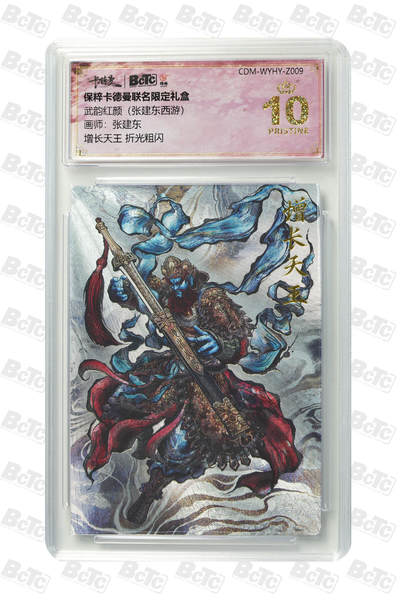 亡灵潮玩 马年首场 1月5日20点截拍 - 【评级卡】张建东 增长天王 折光粗闪 PRISTINE