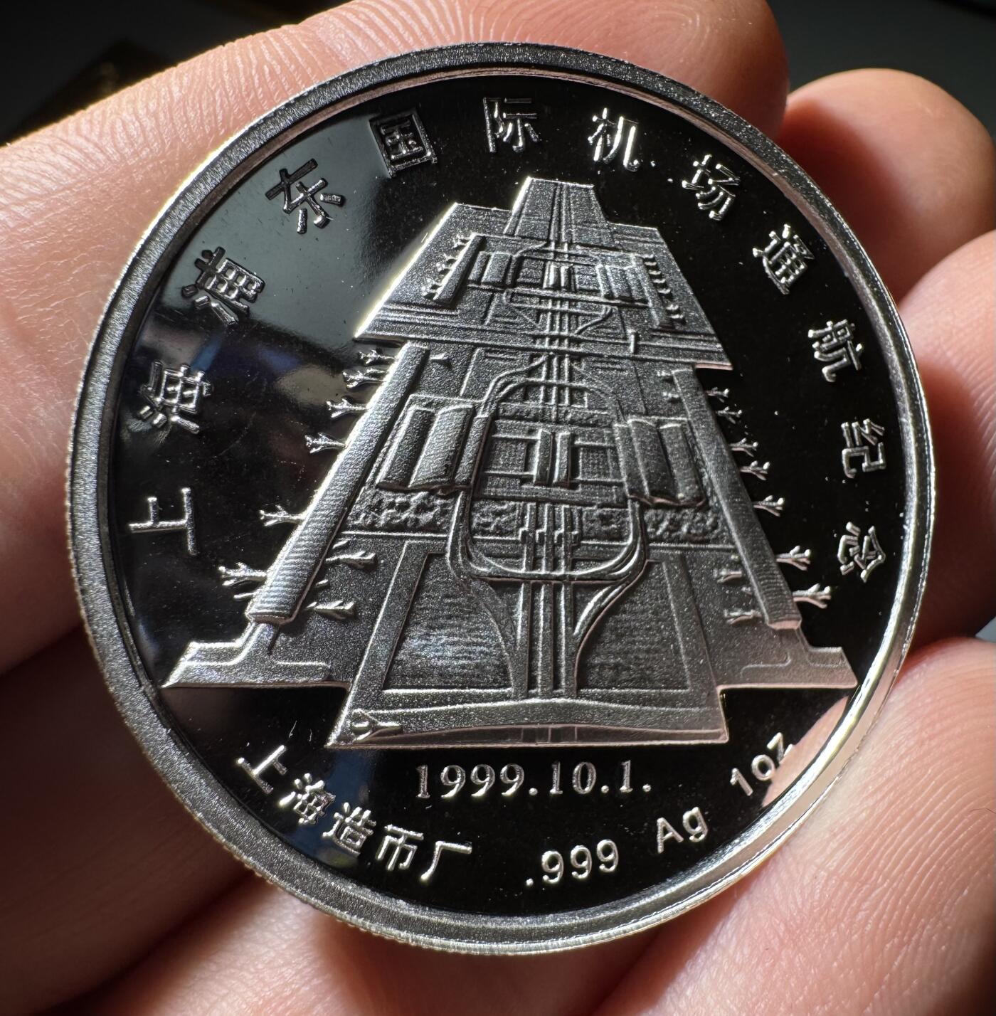 上海浦东国际机场1999年通航纪念银章 