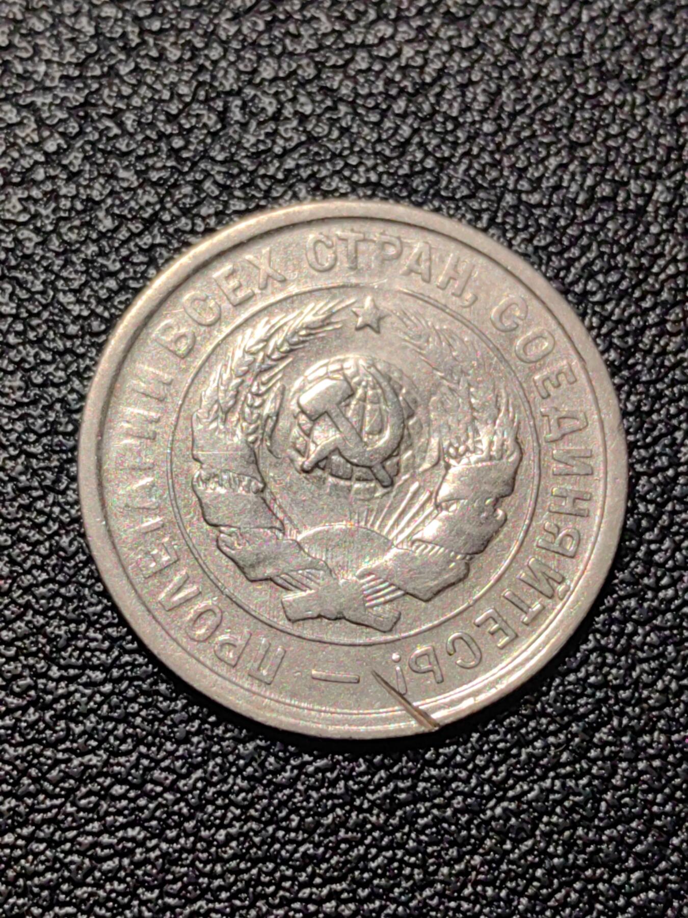 靖甫拍卖新拍第一场 苏联20戈比1932年