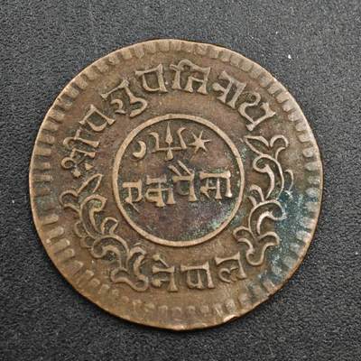 【淘币小摊】实时拍第八百三十七拍   散币银币场   满百包邮可预留二周 每周一统一发货   - 尼泊尔1派沙铜币