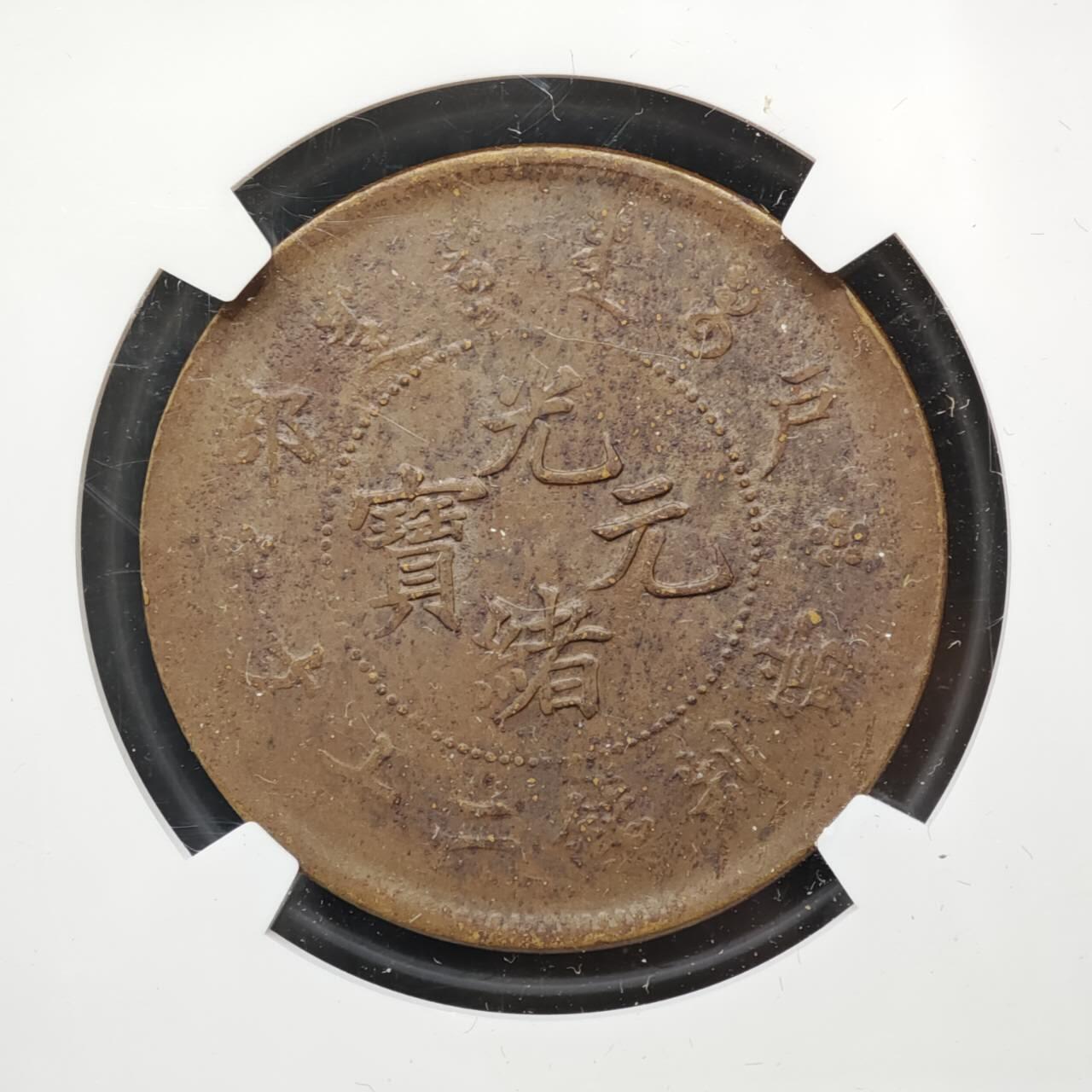 【淘币小摊】实时拍第八百三十七拍   散币银币场   满百包邮可预留二周 每周一统一发货   光绪元宝户部当二十铜元 NGC UNCD