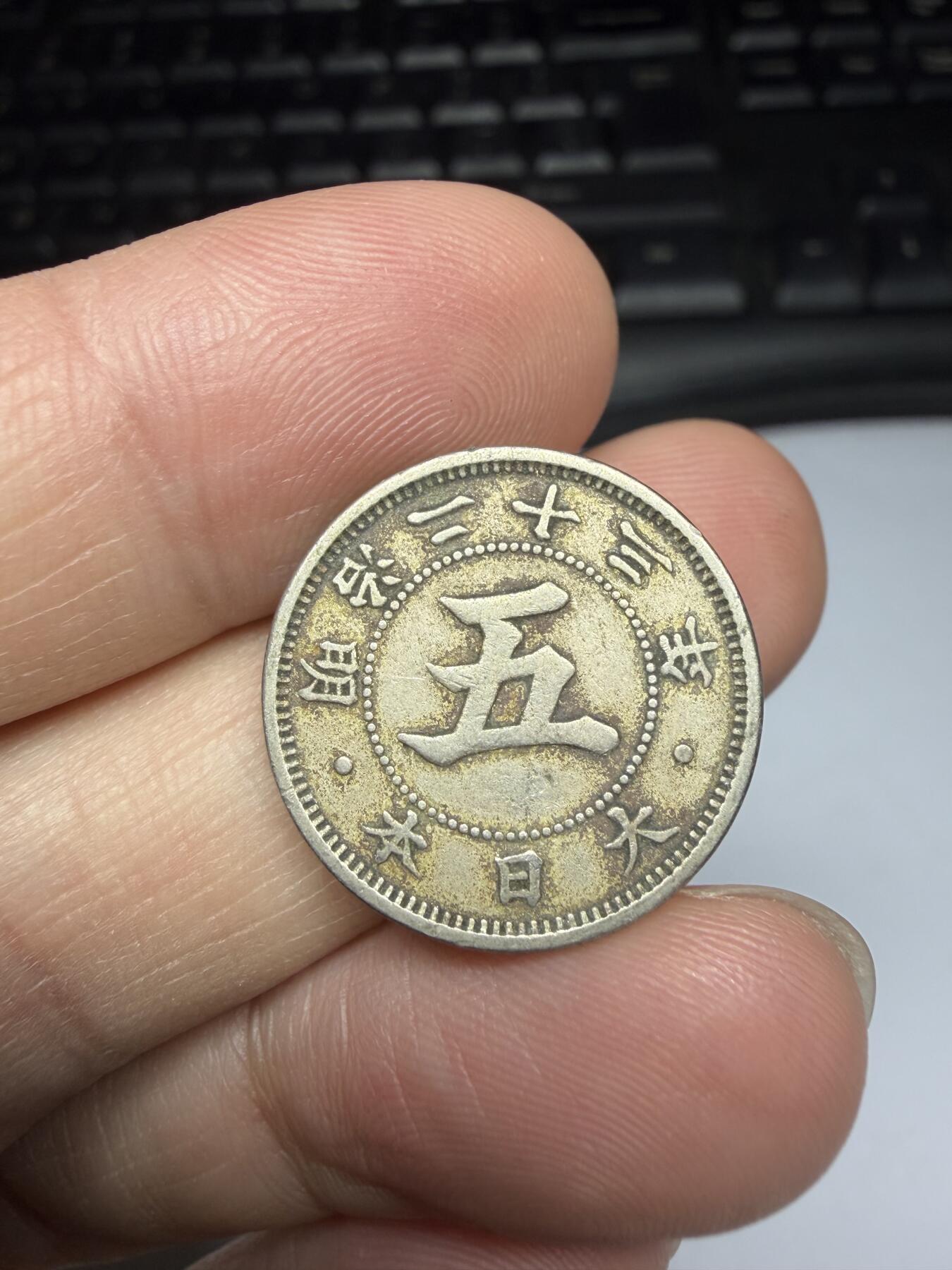 2025年集古藏今外币拍卖第十一期-第6场—（总第296拍），可以寄存60天，满160元包邮。 明治23年五钱