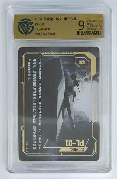 亡灵潮玩 马年首场 1月5日20点截拍 - 【评级卡】万象集X指文 坦克世界 PL-01