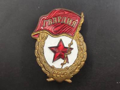 12月28日徽章钱币专场 - 苏联80年代近卫军证章