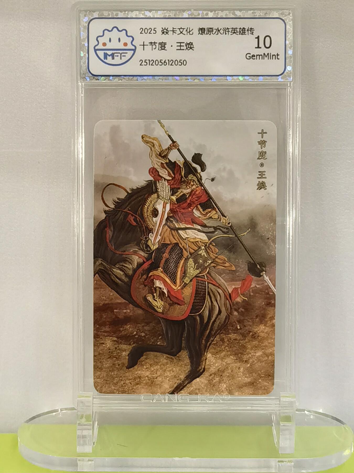 言遇卡牌【2026.1.17周六晚20：20截拍】新人闲置欢迎捡漏 【评级卡】十节度 王焕  2025焱卡文化  燎原水浒英雄传 10g
